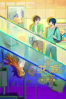 龙族第二季